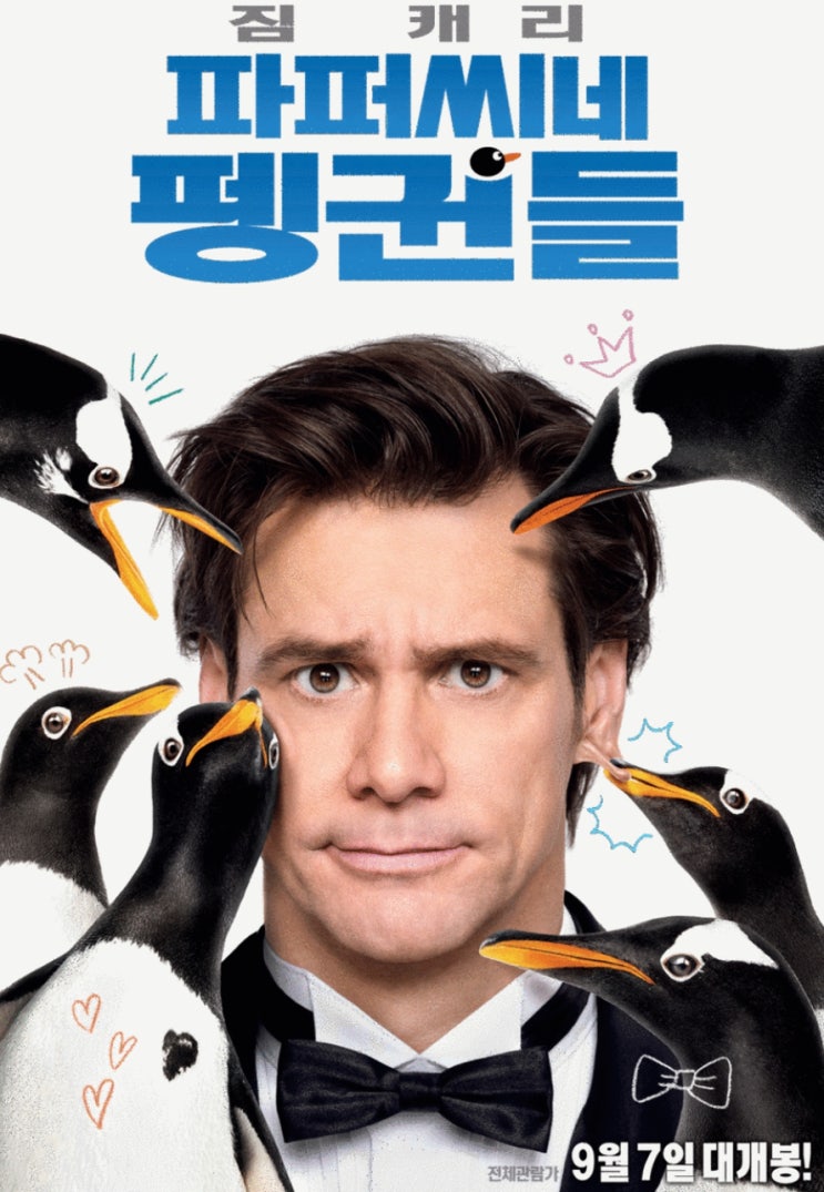  어린이 영화 추천 파퍼씨네 펭귄들 같이 한번 살아볼래?
