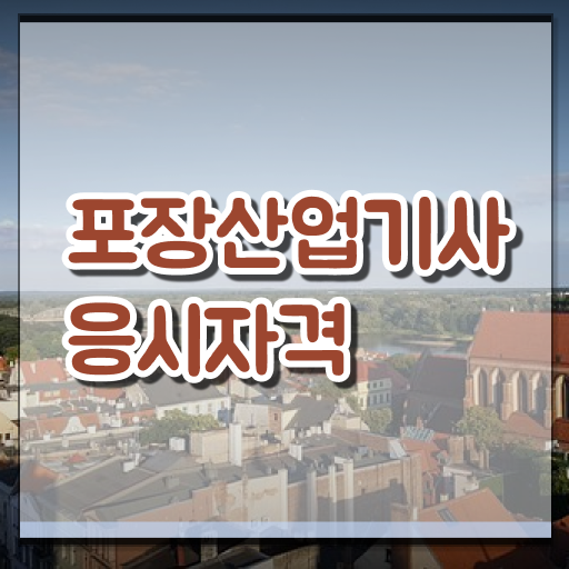  포장산업기사 응시자격 고졸 대졸 취득!