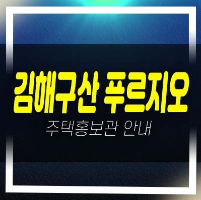  김해구산 푸르지오 파크테르 구산동 미분양아파트 줍줍 분양가 잔여세대 투자자,실거주 신축공사 주담대 생애최초,무주택자 1천만원으로 입주까지 주택전시관 방문예약!