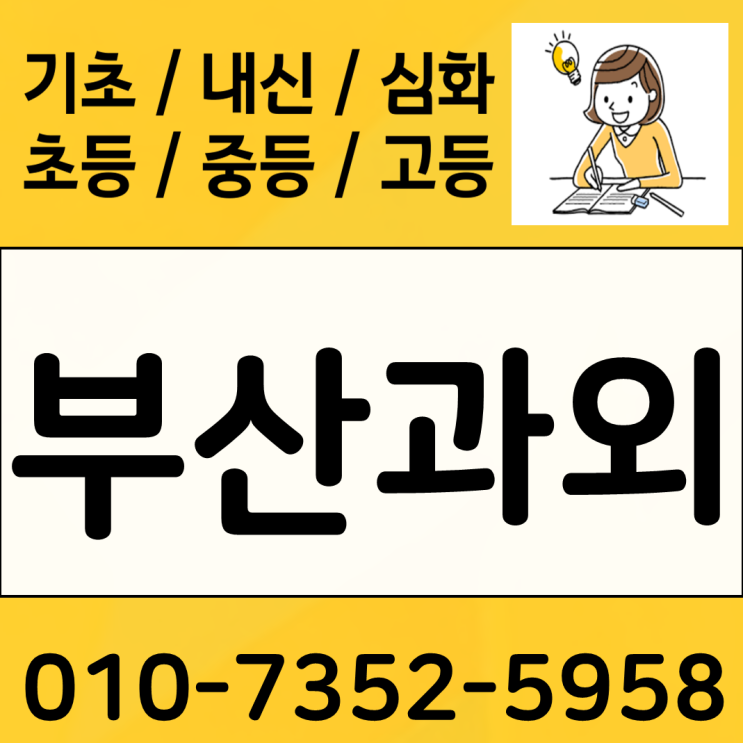  부산 초등 사직동 중학 수학 고등 좌동 영어과외 검정고시 전과목 검고 대학입시