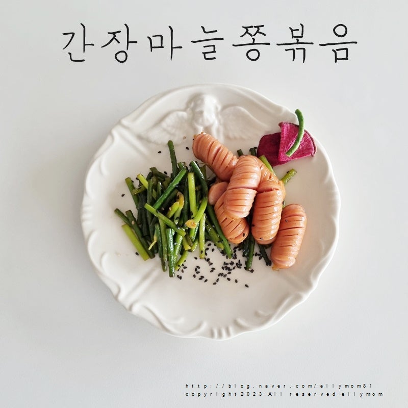 간장마늘쫑볶음 마늘쫑간장볶음 마늘쫑 반찬 요리 레시피 : 네이버 블로그 간장마늘쫑볶음 마늘쫑간장볶음 마늘쫑 반찬 요리 레시피 : 네이버 블로그