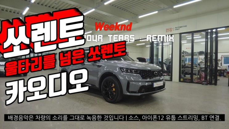  쏘렌토 MQ4 카오디오! 쏘렌토 DSP와 사운드 힐러 그리고 포칼 스피커의 조합!
