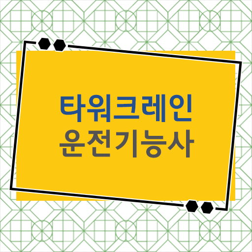  타워크레인운전기능사 자격증으로 큰것이 강한걸 보여주세요!