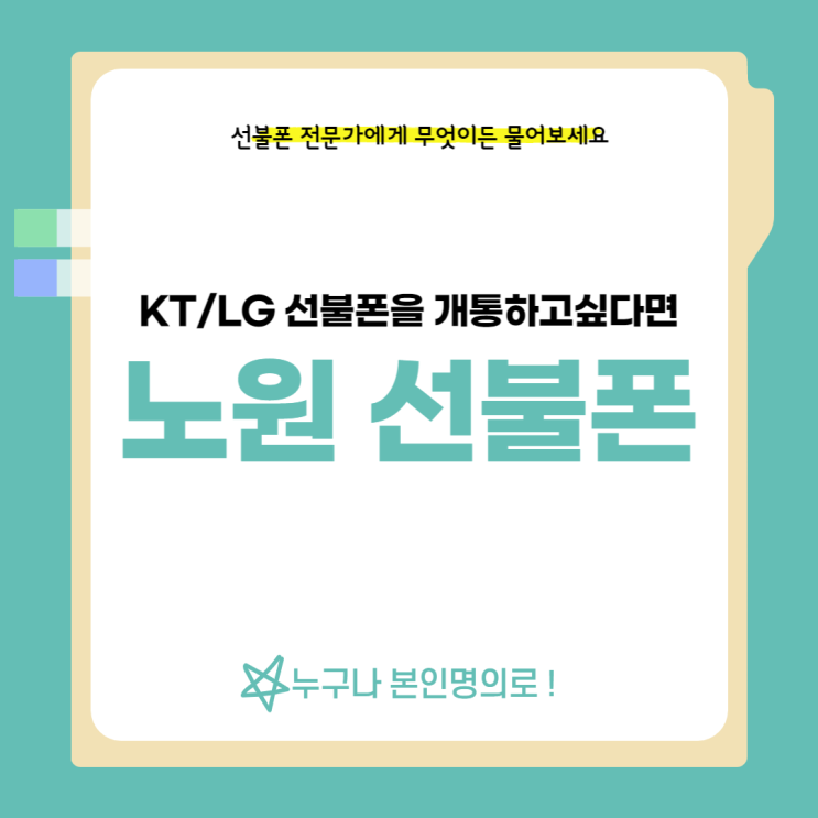  노원선불폰 KT/LG로 본인명의개통 진행 해보실래요?