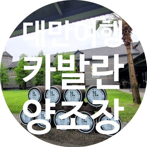  대만 카발란양조장 방문후기 (+카발란양조장 가는법)