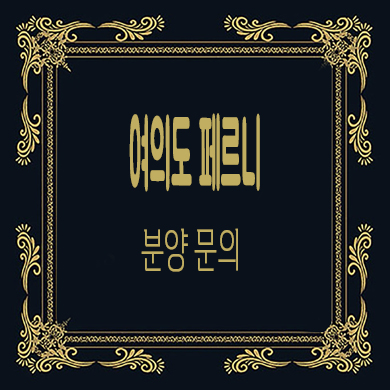  여의도 페르니 하이엔드 오피스텔 금융권 수요 아파텔 잔여호실 타입별 분양가 문의