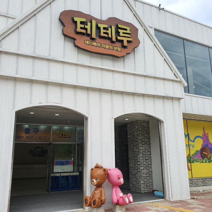  광주 근교 아이와 함께 놀만한 곳? '테테루 테마파크'에서 하루 종일 놀자!