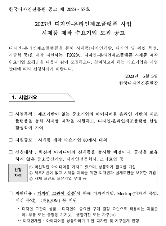2023년 디자인-온라인제조플랫폼 사업 시제품 제작 수요기업 모집 공고 2023년 디자인-온라인제조플랫폼 사업 시제품 제작 수요기업 모집 공고