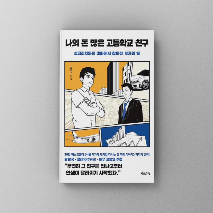  [도서리뷰] 나의 돈 많은 고등학교 친구 - 슈퍼리치 친구와 함께 찾아낸 부자의 비결