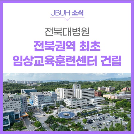 전북대병원 전북권역 최초임상교육훈련<b>센터 건립</b>