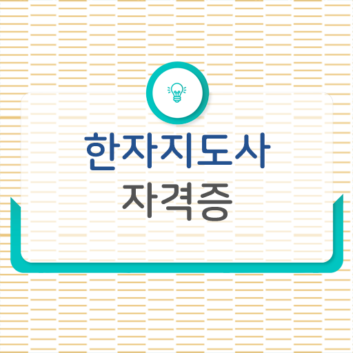  한자지도사 준비한다면 ~