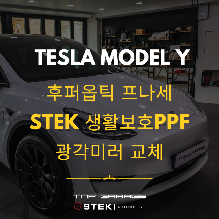  테슬라 모델Y 신차패키지 후퍼옵틱 썬팅 시공후기