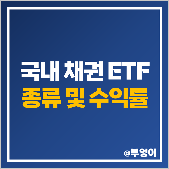 국내 채권 ETF 종류 및 위험별 수익률 순위 국내 채권 ETF 종류 및 위험별 수익률 순위