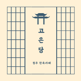 청주 카페) 정갈한 한옥카페 고은당_인절미와플 강추 청주 카페) 정갈한 한옥카페 고은당_인절미와플 강추