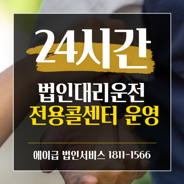  기업이라면 필요한 법인대리운전