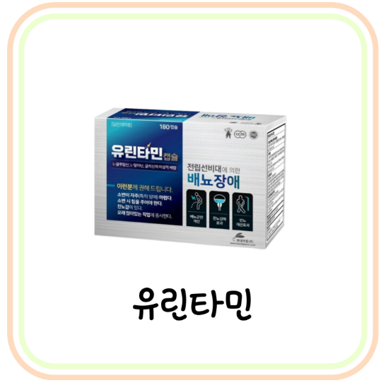  배뇨장애 유린타민 캡슐 효능과 성분 및 가격 (# 카리토포텐, 잔뇨, 빈뇨)