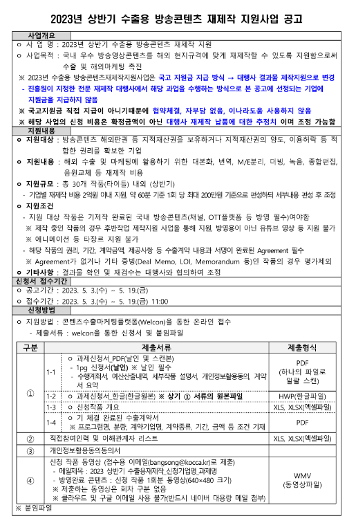 2023년 상반기 수출용 방송콘텐츠 재제작 지원사업 공고