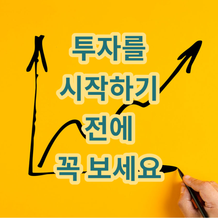  <투자를 시작하기 전에 꼭 보세요>