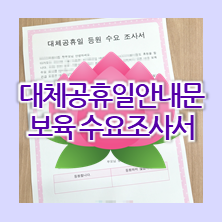 [어린이집 가정통신문] 석가탄신일 대체공휴일 안내문, 부처님오신날 긴급보육 등원 수요조사서