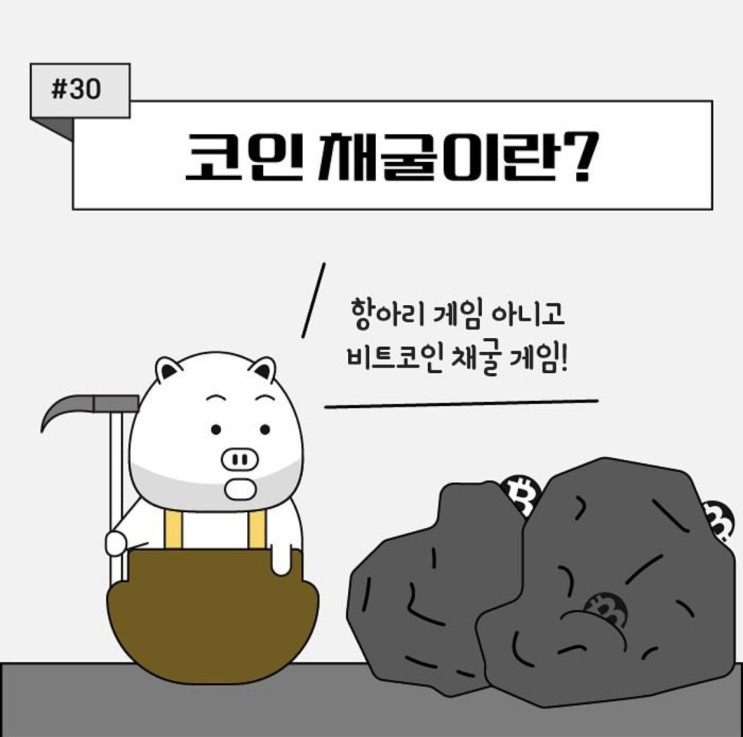 [쉬운 코인 공부]ep30. 비트코인 채굴이란?(ft.반감기)