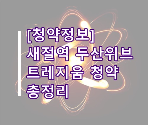 새절역 두산위브 트레지움 청약 총정리(서울 아파트 분양, 은평구 청약, 분양가)