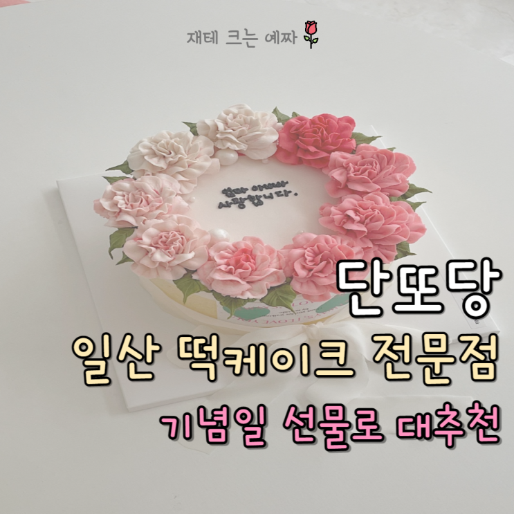  단또당 일산 떡케이크 전문점(수제 레터링 디자인 케익, 기념일 선물로 대추천!)