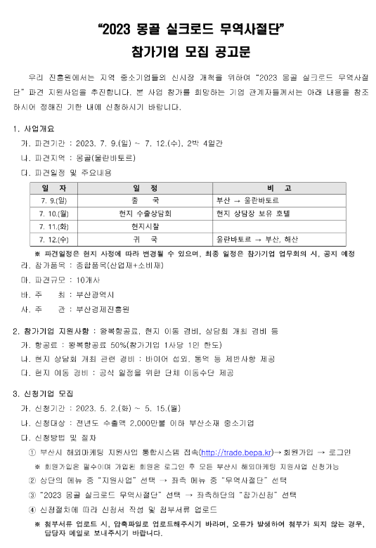 [부산] 2023년 몽골 실크로드 무역사절단 참가기업 모집 공고