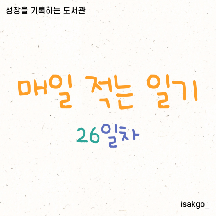  [매일 적는 일기 26일차] 하루 종일 이야기하다.