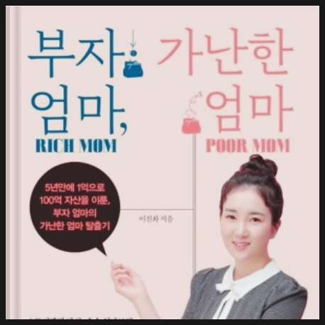  쉬운 자기계발서 부자 엄마, 가난한 엄마