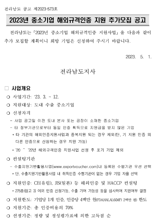 [전남] 2023년 중소기업 해외규격인증 지원 추가모집 공고