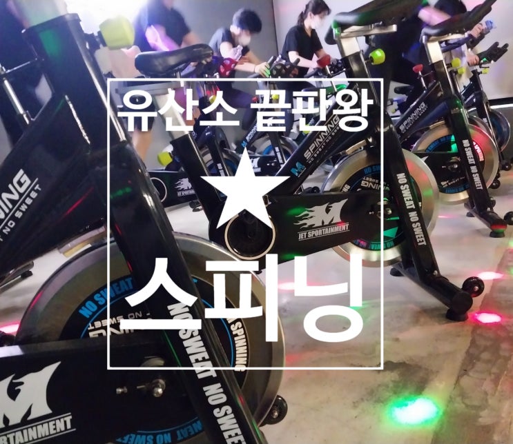  [탄현 헬스][탄현 헬스장][탄현 스피닝] 유산소 끝판왕은 역시 스피닝 