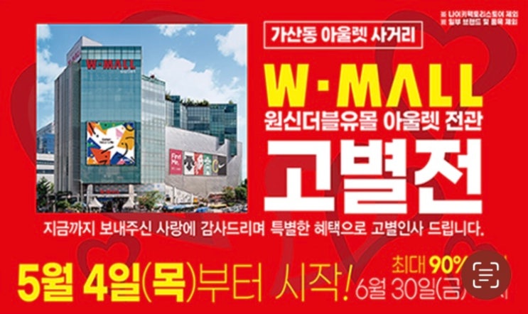  한 때, 구로커(GURO-KER)였던 사람이 전하는..더블유몰(W-MALL) 폐점, 고별전 소식