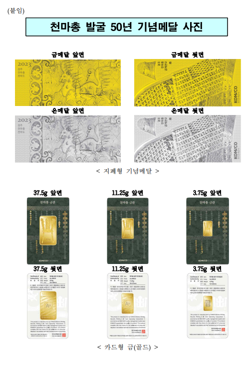 천마도 새긴 기념메달·신라 금관 새긴 카드형 금 4일 출시 천마도 새긴 기념메달·신라 금관 새긴 카드형 금 4일 출시