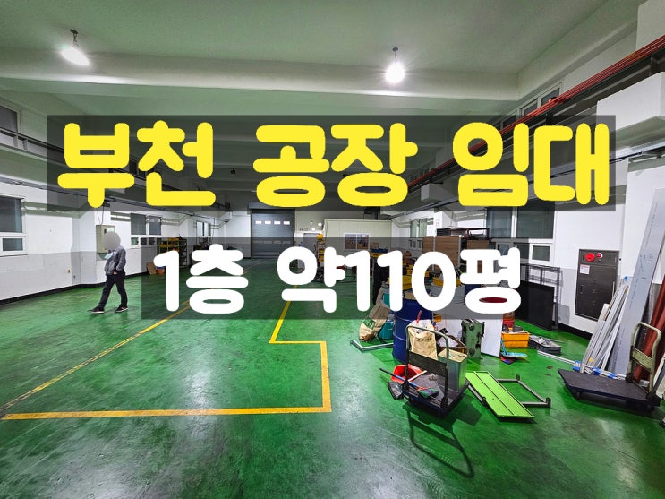 부천공장임대 지하없고 층고 높은 호이스트 있는 1층 임대공장 부천공장임대 지하없고 층고 높은 호이스트 있는 1층 임대공장