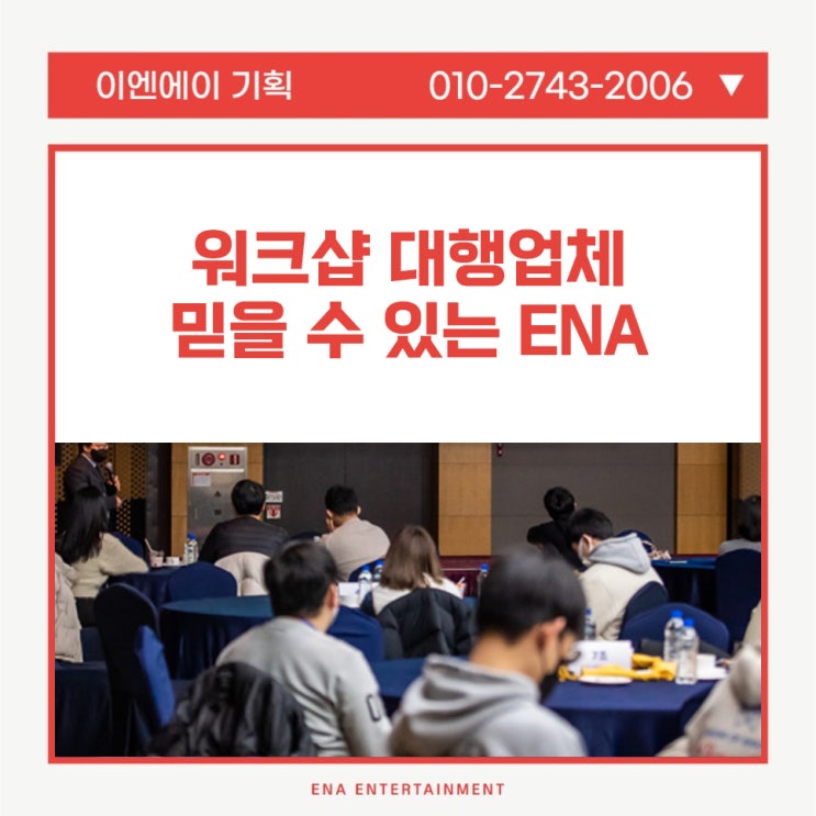  워크샵 대행업체 믿을 수 있는 이엔에이와 함께