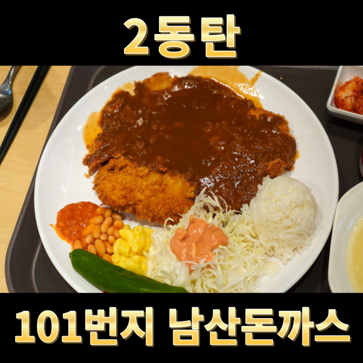  2동탄 맛집 동탄 트레이더스 101번지 남산 돈까스