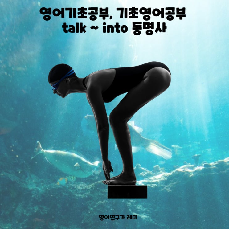 영어기초공부, 기초영어공부 talk ~ into 동명사