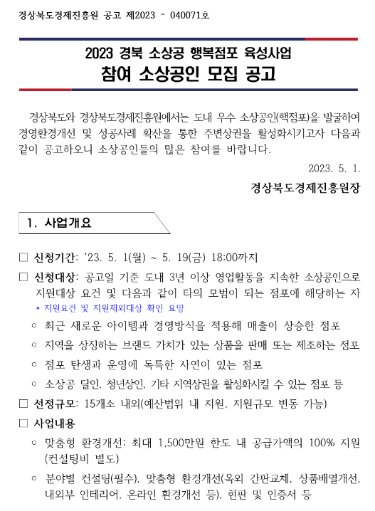 [경북] 2023년 소상공 행복점포 육성사업 참여 소상공인 모집 공고