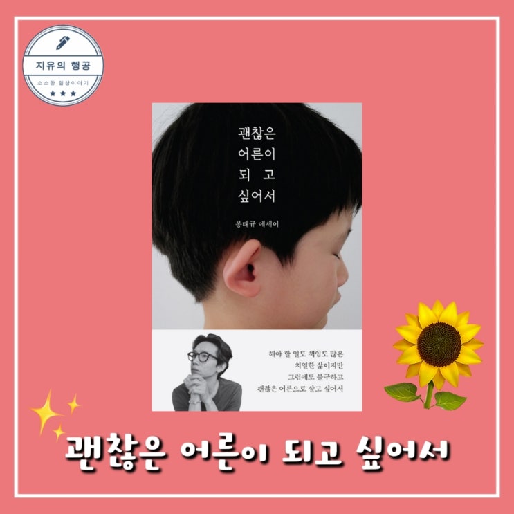  괜찮은 어른이 되고 싶어서ㅣ봉태규 (더퀘스트) 추천 베스트셀러 에세이 선물 책