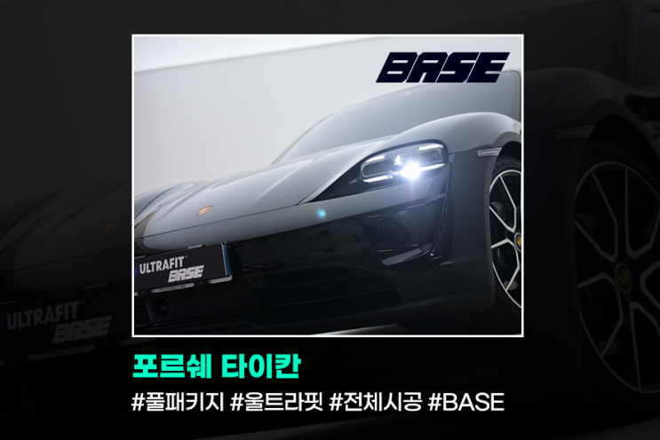  타이칸PPF,전체시공은 여기가 포인트