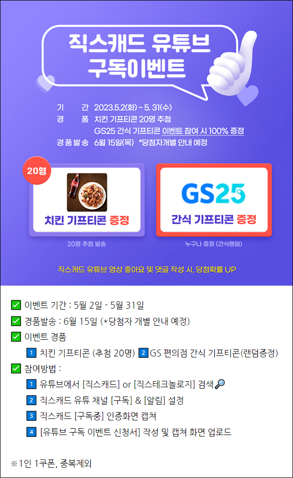 직스캐드 유튜브 구독이벤트(GS25 기프티콘등)전원 직스캐드 유튜브 구독이벤트(GS25 기프티콘등)전원