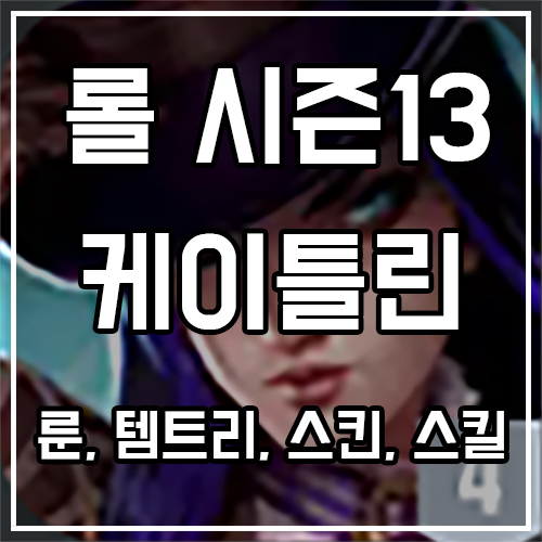 케이틀린 룬, 템트리, 스킨 공략 케이틀린 룬, 템트리, 스킨 공략