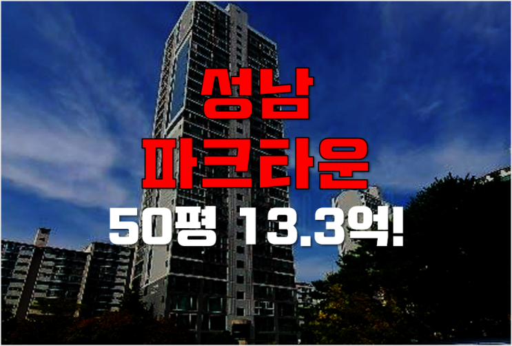 성남아파트경매 50평 수내동아파트 파크타운 13.3억!