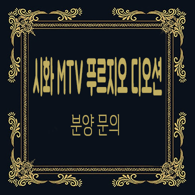 시화 mtv 푸르지오 디오션 주상복합 거북섬 오피스텔,아파트 줍줍 분양가 문의