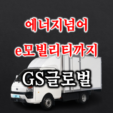  BYD T4K 1톤상용트럭까지 판매하는 gs글로벌 주가 배당 및 실적 전망