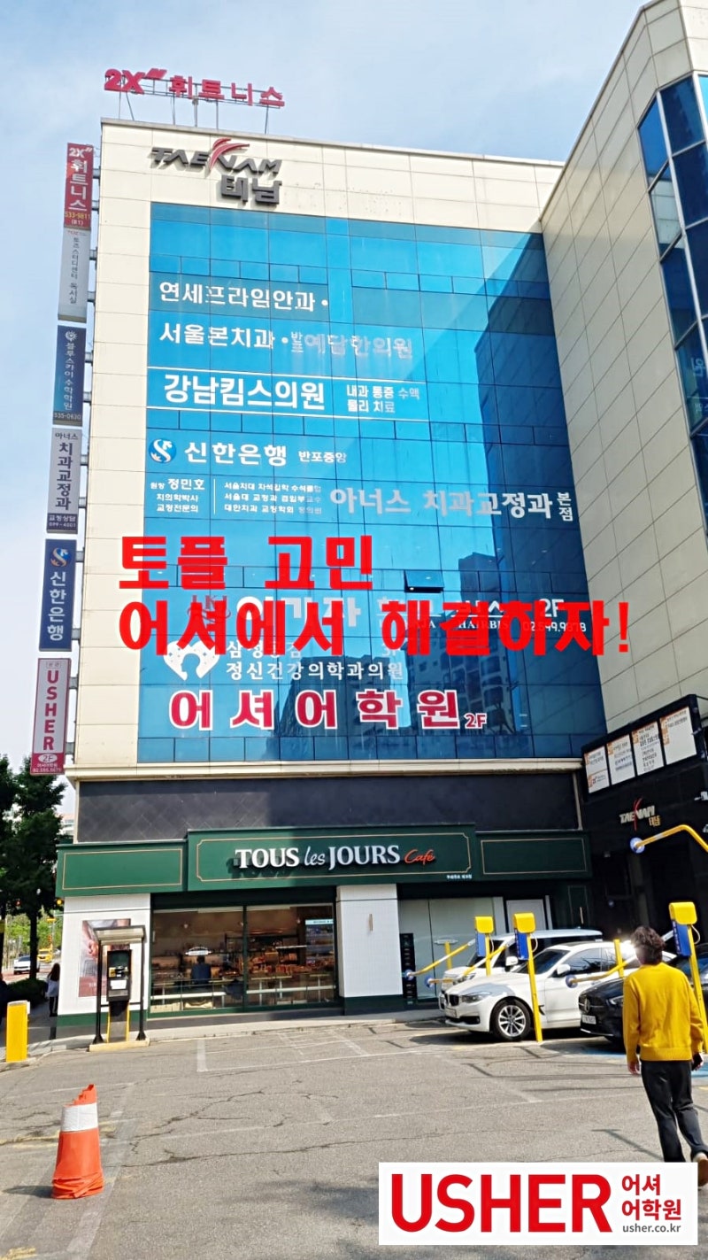 [토플학원 추천] 과목별 공부법과 학원 후기 : 네이버 블로그