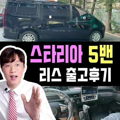  스타리아 5인승 카고 밴 모델 화물차 리스 빠른출고 후기