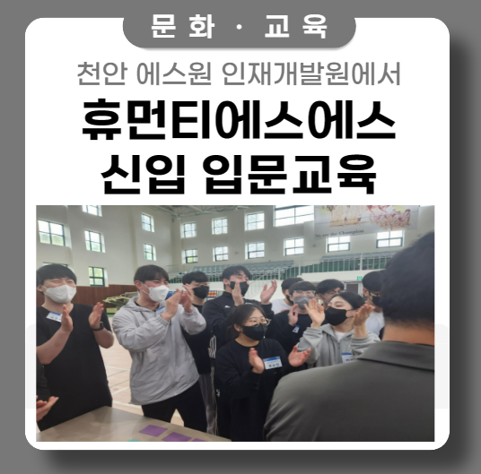 신입 입문교육 천안 에스원 인재개발원으로.. 신입 입문교육 천안 에스원 인재개발원으로..