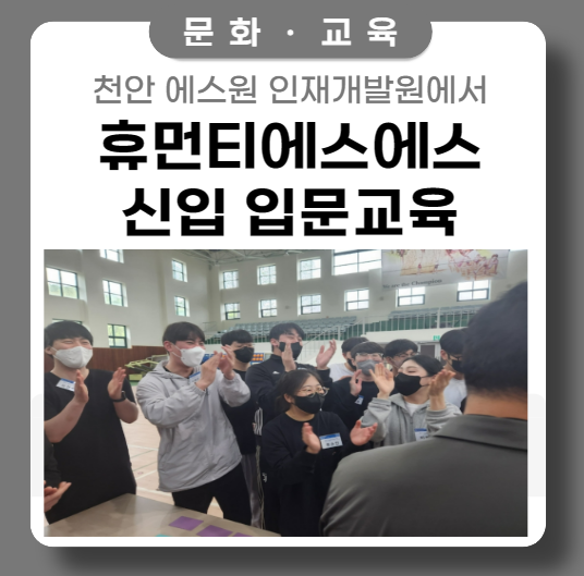 신입 입문교육 천안 에스원 인재개발원으로..