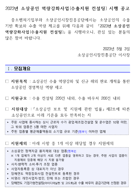 2023년 소상공인 역량강화사업(수출지원 컨설팅) 시행 공고 2023년 소상공인 역량강화사업(수출지원 컨설팅) 시행 공고
